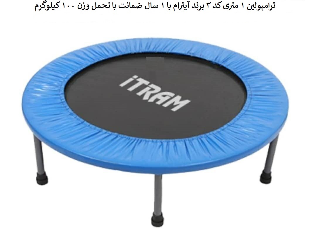  ترامپولین 1 متری آیترام با 1 سال ضمانت با تحمل وزن 100 کیلوگرم