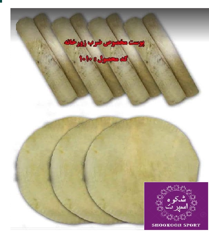  پوست مخصوص ضرب زورخانه کد 1010  پوست درجه یک جهت استفاده در ضرب زورخانه با دباغی بسیار عالیتازه و بدون حفرهدارای ضخامت مختلف و کیفیت عالی 
