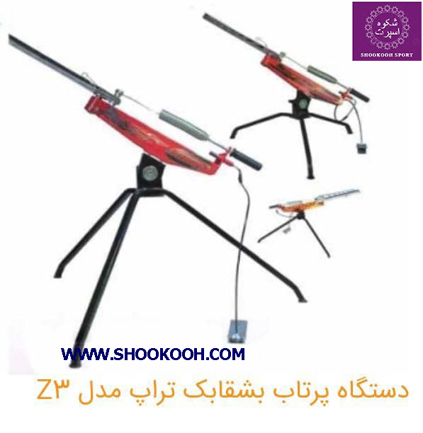  دستگاه پرتاب بشقابک تراپ تکنوا- مدل Z3