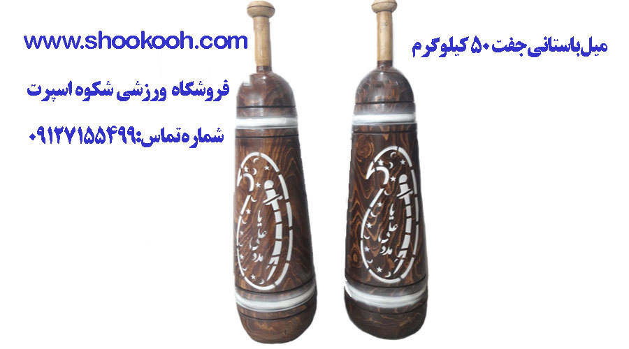  میل باستانی سنگین-جفت 50 کیلو