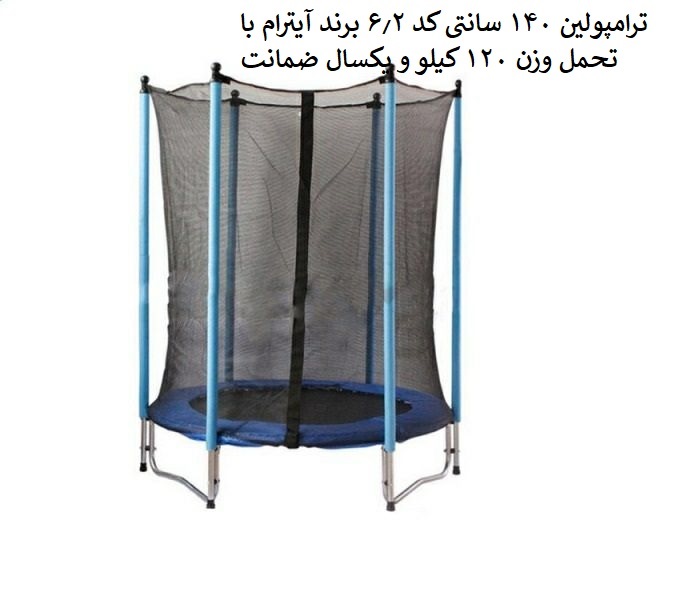 ترامپولین 140 سانتی آیترام کد 6.2