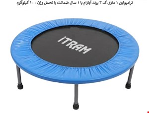 ترامپولین 1 متری آیترام  کد 3