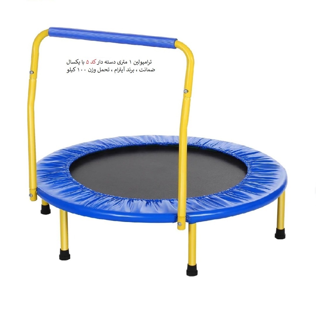 ترامپولین 1 متری دسته دار آیترام
