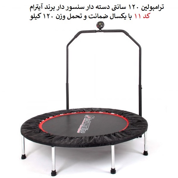 ترامپولین 120 سانتی سنسور دار آیترام