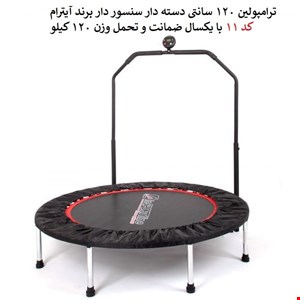 ترامپولین 120 سانتی سنسور دار دسته دار آیترام کد 11