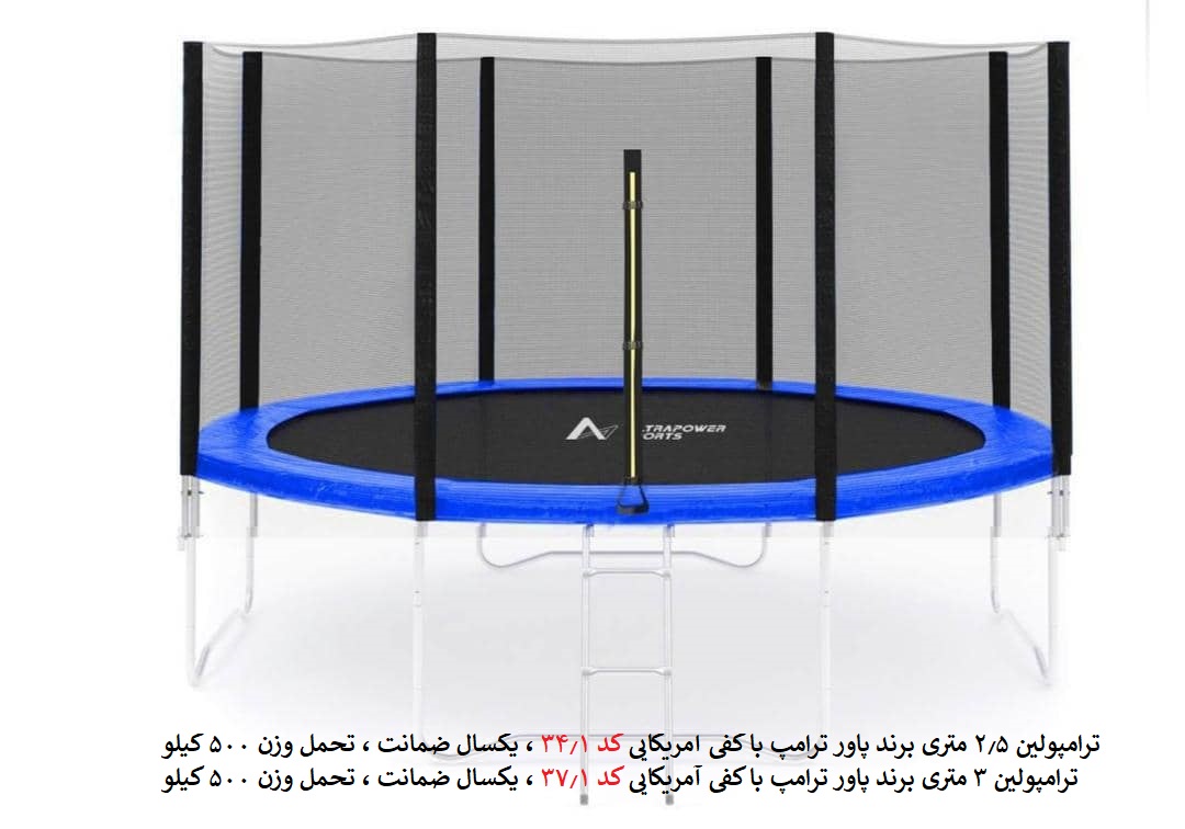 پاور ترامپ 2.5 متری