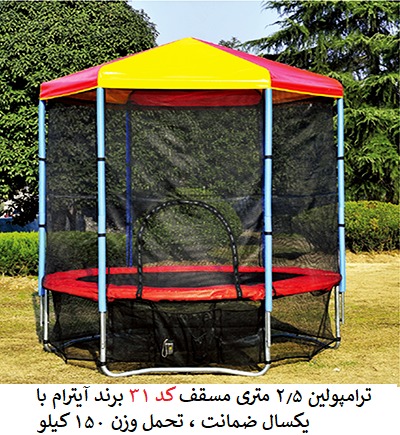  ترامپولین 2.5 متری مسقف کد 31 آیترام 
