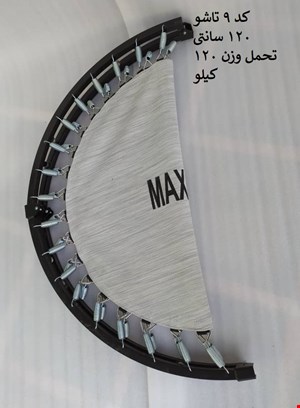 ترامپولین 120 سانتی فنری مدل مکس ول (MAX WELL) 