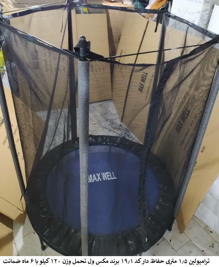 ترامپولین 1.5 متری تاشو حفاظ دار مکسول کد 19.1