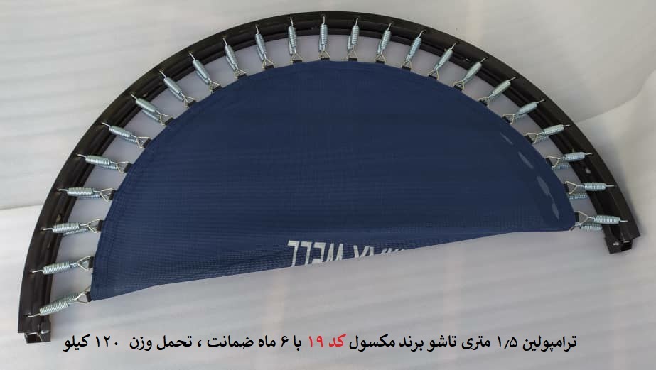 ترامپولین 1.5 متری تاشو مکسول کد 19