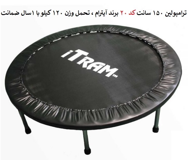  ترامپولین 1.5 متری تاشو آیترام کد 20