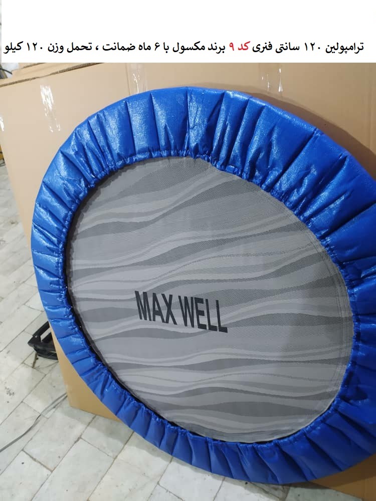 ترامپولین 120 سانتی فنری تاشو مکسول
