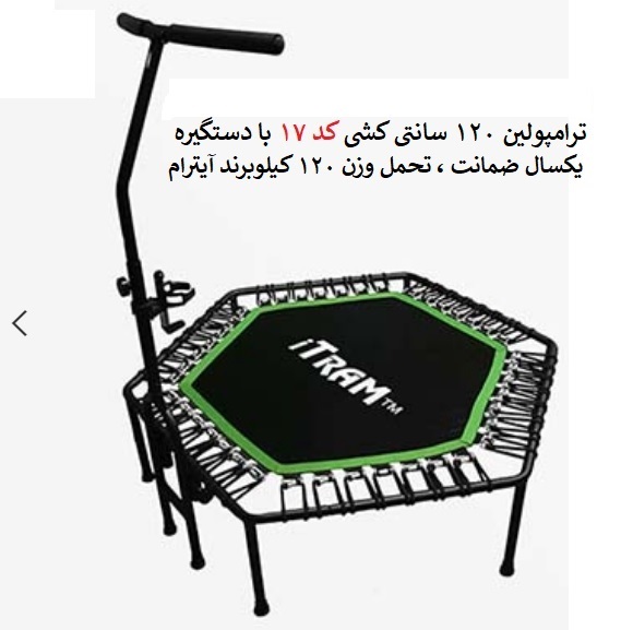 ترامپولین 120 سانتی کشی 6 ضلعی آیترام دسته دار کد 17