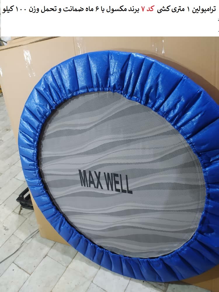 ترامپولین 1 متری کشی مکسول کد 7