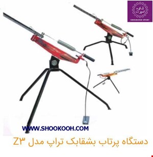دستگاه پرتاب بشقابک تراپ تکنوا- مدل Z3