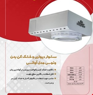 سشوار دیواری و خشک کن بدن استخری ونوس مدل آوانس