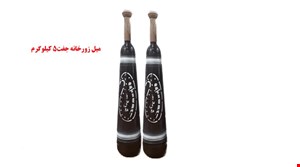 میل باستانی جفت 5 کیلوگرم