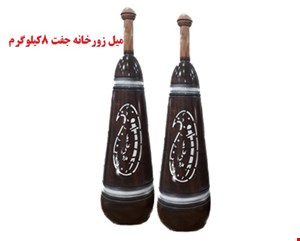 میل باستانی جفت 8 کیلوگرم