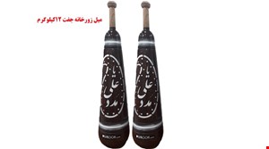 میل زورخانه جفت 12 کیلویی،میل باستانی جفت 12 کیلو