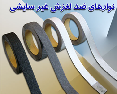 سورکس 2.5 سانت ضد لغزش غیر سایشی