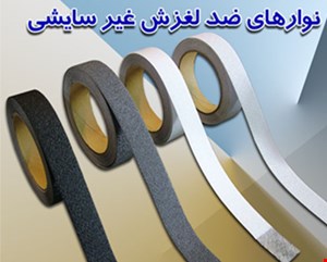 نوار ضدلغزش pvc بدون سایش،ترمز پله سورکس 2.5 سانت